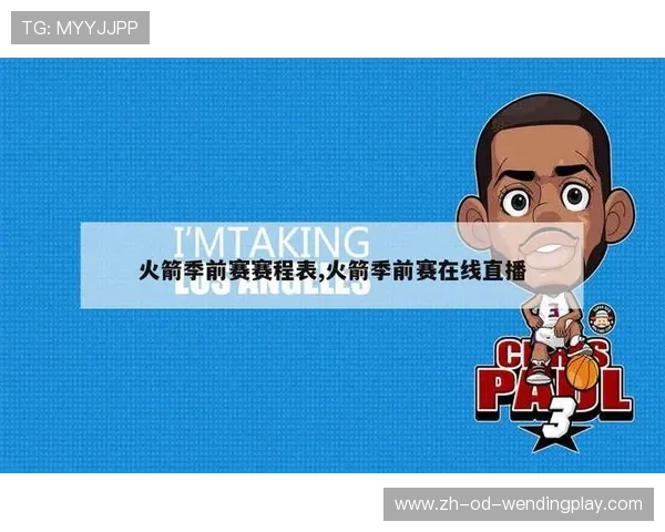 今日火箭队比赛直播时间与平台全面汇总