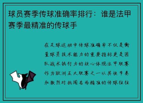 球员赛季传球准确率排行：谁是法甲赛季最精准的传球手