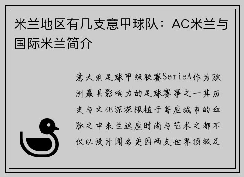 米兰地区有几支意甲球队：AC米兰与国际米兰简介