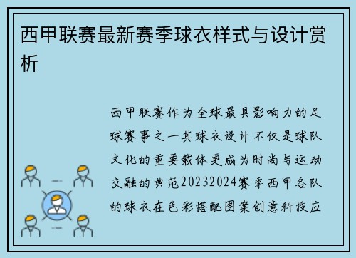 西甲联赛最新赛季球衣样式与设计赏析