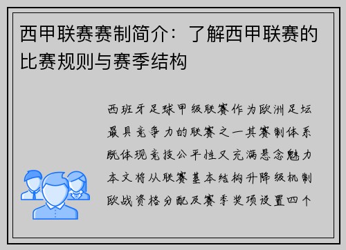 西甲联赛赛制简介：了解西甲联赛的比赛规则与赛季结构