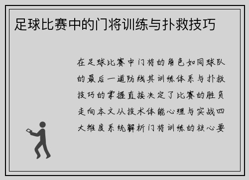 足球比赛中的门将训练与扑救技巧