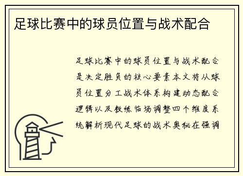 足球比赛中的球员位置与战术配合