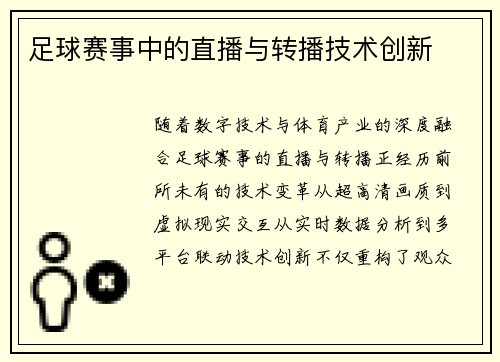 足球赛事中的直播与转播技术创新