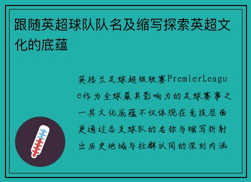跟随英超球队队名及缩写探索英超文化的底蕴
