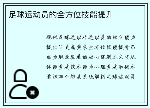 足球运动员的全方位技能提升