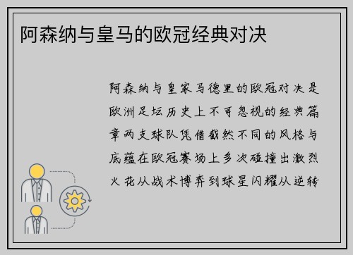 阿森纳与皇马的欧冠经典对决