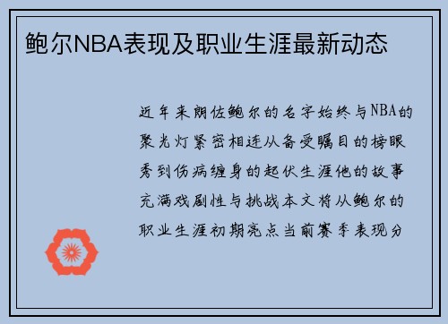 鲍尔NBA表现及职业生涯最新动态