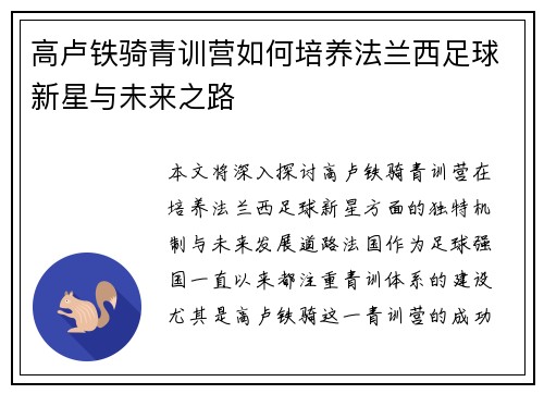 高卢铁骑青训营如何培养法兰西足球新星与未来之路