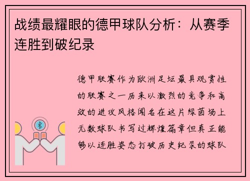 战绩最耀眼的德甲球队分析：从赛季连胜到破纪录