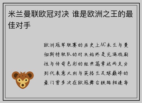 米兰曼联欧冠对决 谁是欧洲之王的最佳对手