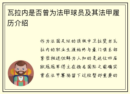 瓦拉内是否曾为法甲球员及其法甲履历介绍