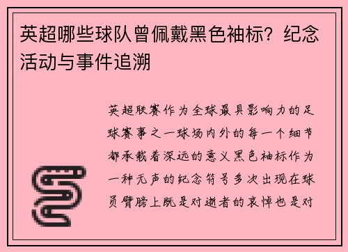 英超哪些球队曾佩戴黑色袖标？纪念活动与事件追溯