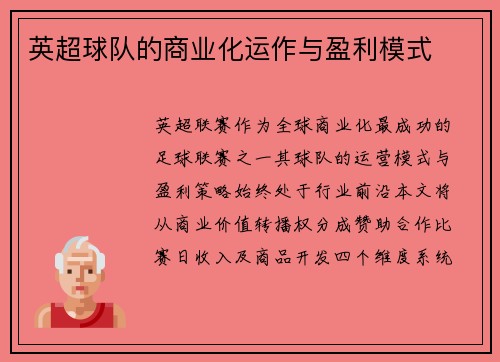 英超球队的商业化运作与盈利模式