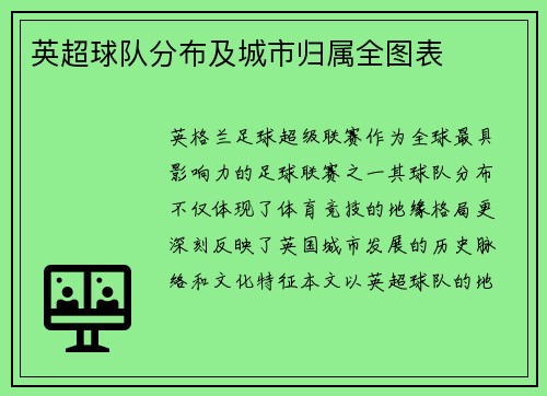 英超球队分布及城市归属全图表