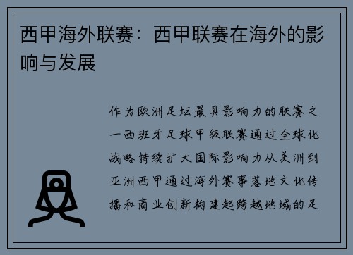 西甲海外联赛：西甲联赛在海外的影响与发展