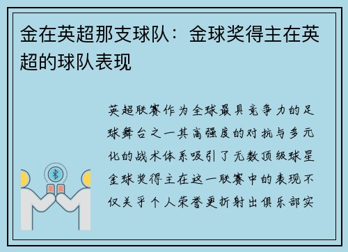 金在英超那支球队：金球奖得主在英超的球队表现