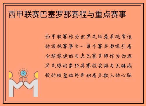 西甲联赛巴塞罗那赛程与重点赛事