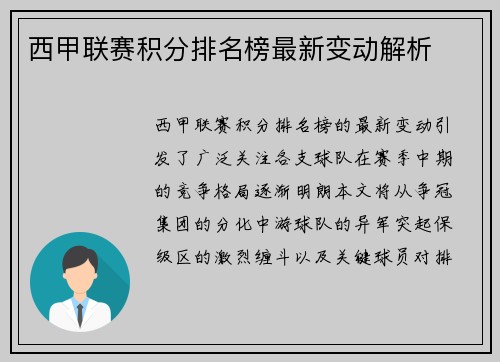 西甲联赛积分排名榜最新变动解析