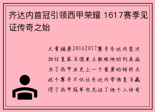 齐达内首冠引领西甲荣耀 1617赛季见证传奇之始