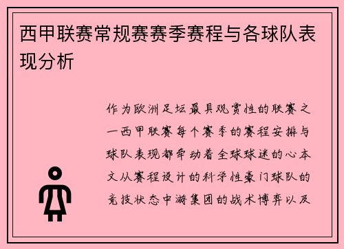 西甲联赛常规赛赛季赛程与各球队表现分析