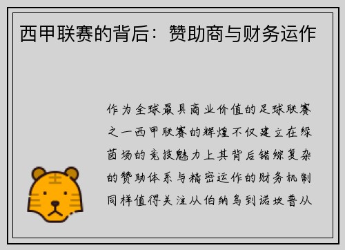 西甲联赛的背后：赞助商与财务运作