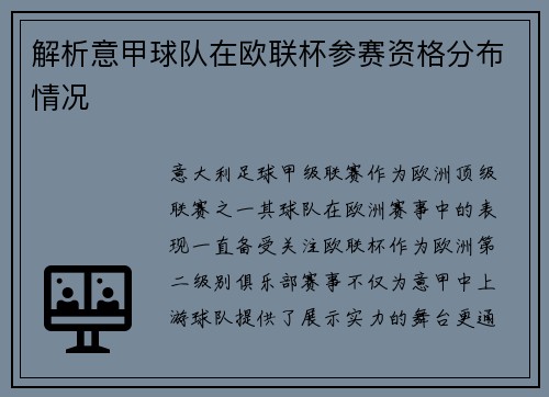 解析意甲球队在欧联杯参赛资格分布情况