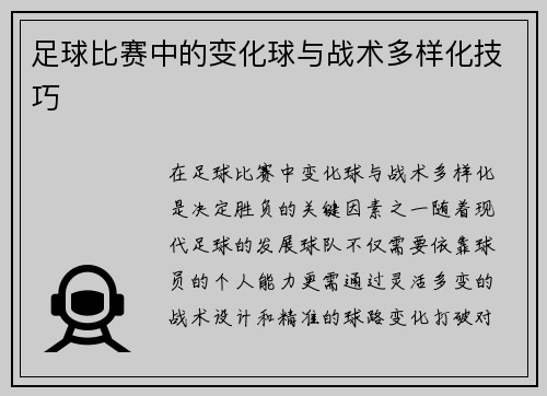 足球比赛中的变化球与战术多样化技巧