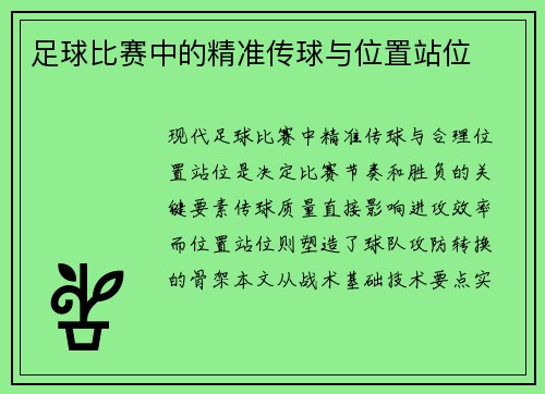 足球比赛中的精准传球与位置站位