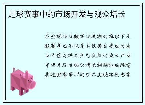 足球赛事中的市场开发与观众增长