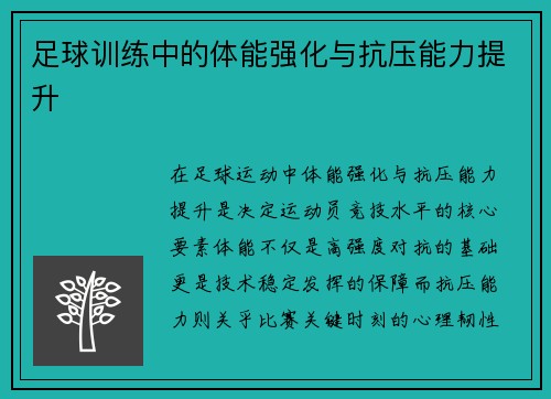足球训练中的体能强化与抗压能力提升