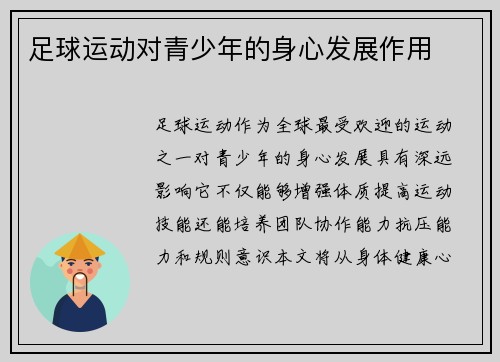 足球运动对青少年的身心发展作用