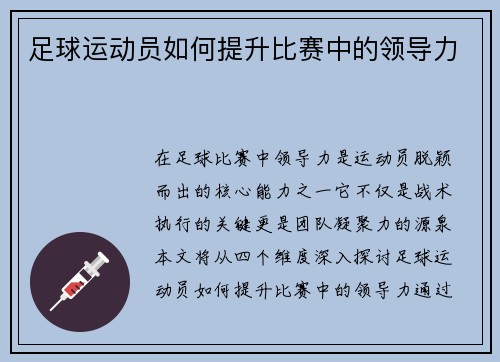 足球运动员如何提升比赛中的领导力