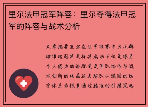 里尔法甲冠军阵容：里尔夺得法甲冠军的阵容与战术分析