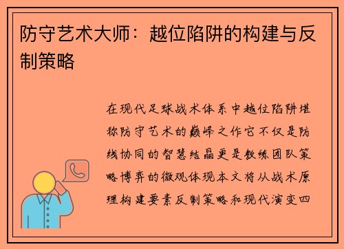 防守艺术大师：越位陷阱的构建与反制策略