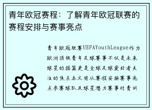 青年欧冠赛程：了解青年欧冠联赛的赛程安排与赛事亮点