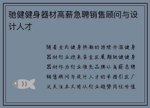 驰健健身器材高薪急聘销售顾问与设计人才