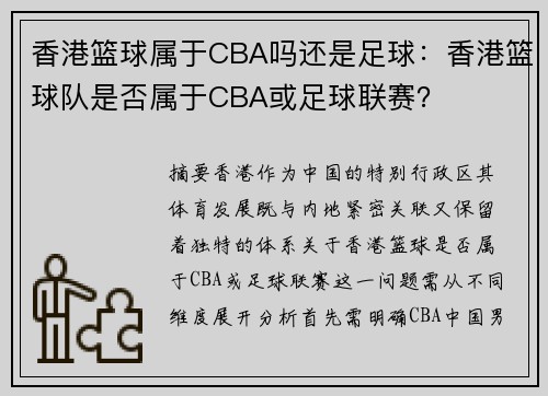 香港篮球属于CBA吗还是足球：香港篮球队是否属于CBA或足球联赛？