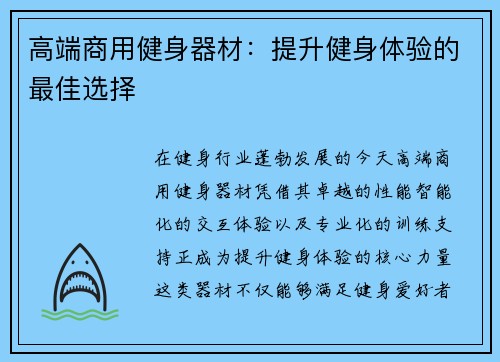 高端商用健身器材：提升健身体验的最佳选择