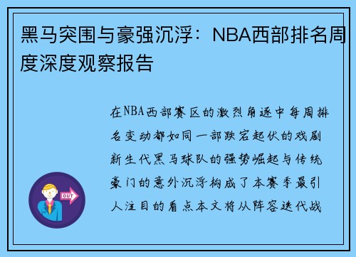 黑马突围与豪强沉浮：NBA西部排名周度深度观察报告