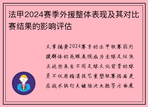 法甲2024赛季外援整体表现及其对比赛结果的影响评估