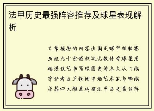 法甲历史最强阵容推荐及球星表现解析