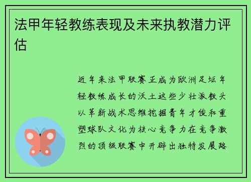 法甲年轻教练表现及未来执教潜力评估