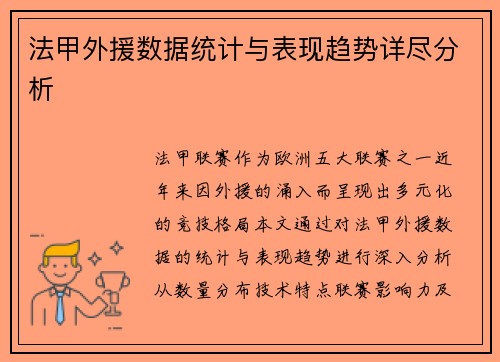 法甲外援数据统计与表现趋势详尽分析