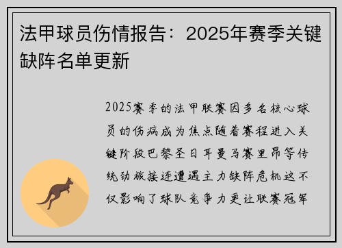 法甲球员伤情报告：2025年赛季关键缺阵名单更新
