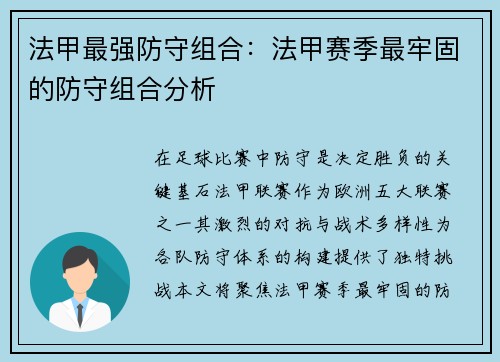 法甲最强防守组合：法甲赛季最牢固的防守组合分析