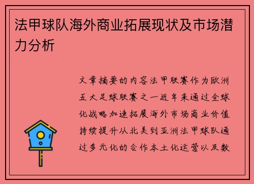 法甲球队海外商业拓展现状及市场潜力分析
