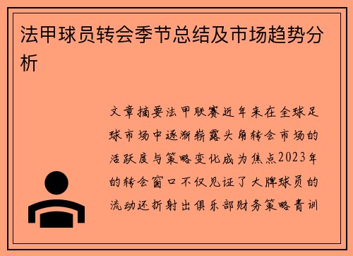 法甲球员转会季节总结及市场趋势分析