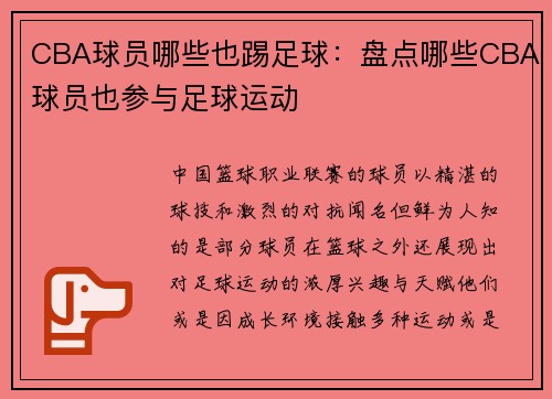 CBA球员哪些也踢足球：盘点哪些CBA球员也参与足球运动