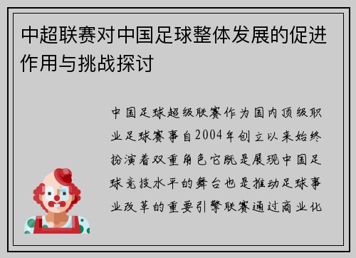 中超联赛对中国足球整体发展的促进作用与挑战探讨